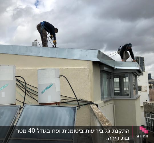 שני אנשים עובדים על גג עם ציוד תיקון